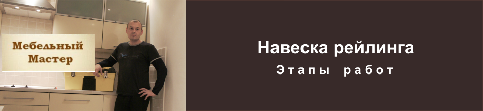 Фото этапов навески рейлинга