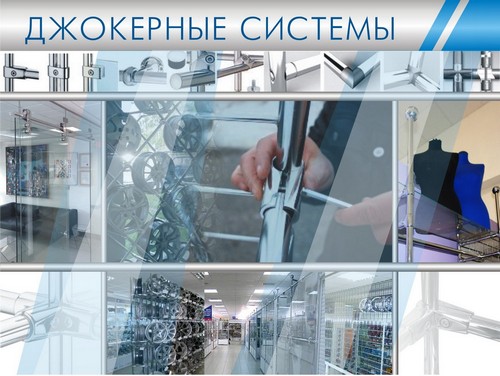 трубные системы джокер трубные системы джокер